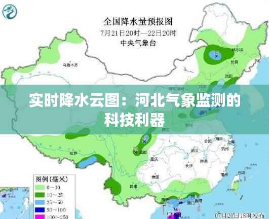 实时降水云图:河北气象监测的科技利器
