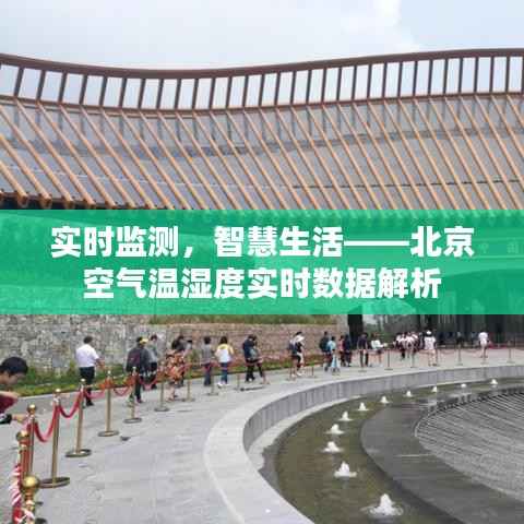 实时监测，智慧生活——北京空气温湿度实时数据解析
