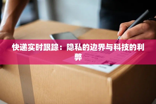 快递实时跟踪:隐私的边界与科技的利弊