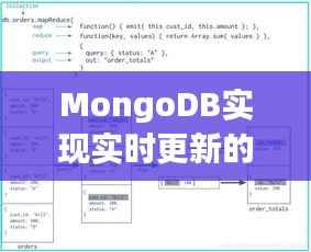 MongoDB实现实时更新的策略与实践