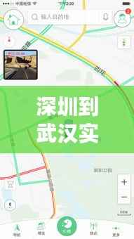 深圳到武汉实时路况查询:智能出行,一路畅通
