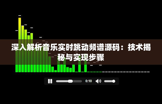 深入解析音乐实时跳动频谱源码：技术揭秘与实现步骤