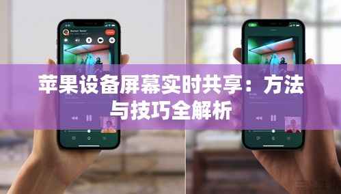 苹果设备屏幕实时共享：方法与技巧全解析