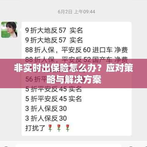 非实时出保险怎么办？应对策略与解决方案