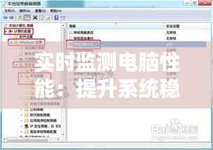 实时监测电脑性能:提升系统稳定性的关键策略