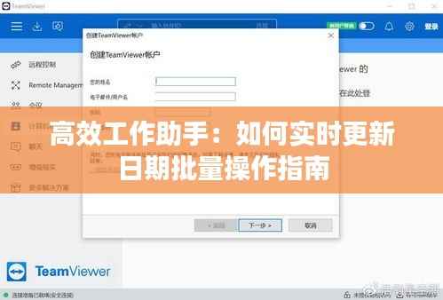高效工作助手:如何实时更新日期批量操作指南