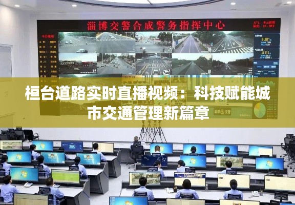 桓台道路实时直播视频：科技赋能城市交通管理新篇章