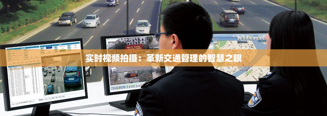 实时视频拍摄：革新交通管理的智慧之眼