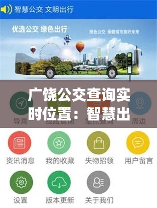 广饶公交查询实时位置:智慧出行新体验