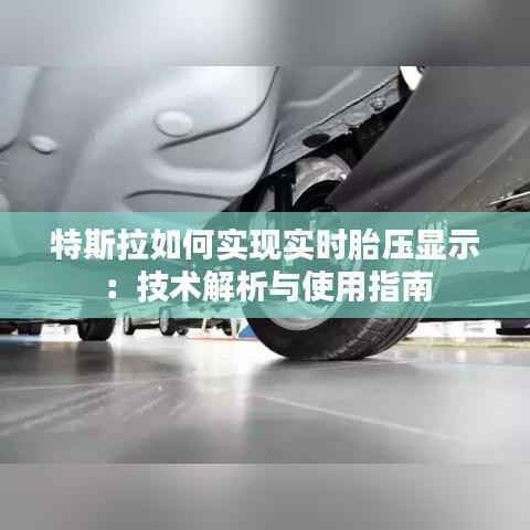 特斯拉如何实现实时胎压显示:技术解析与使用指南
