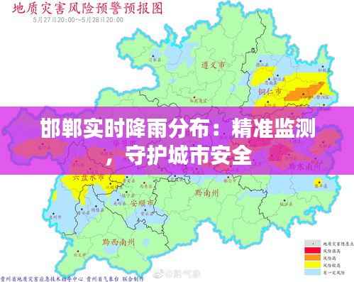 邯郸实时降雨分布:精准监测,守护城市安全