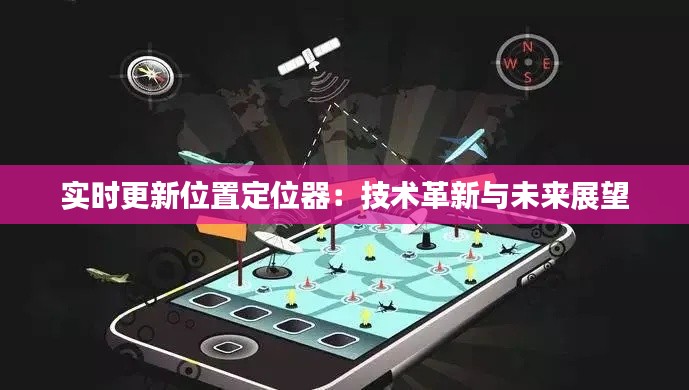 实时更新位置定位器:技术革新与未来展望