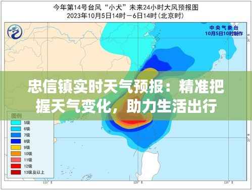 忠信镇实时天气预报:精准把握天气变化,助力生活出行