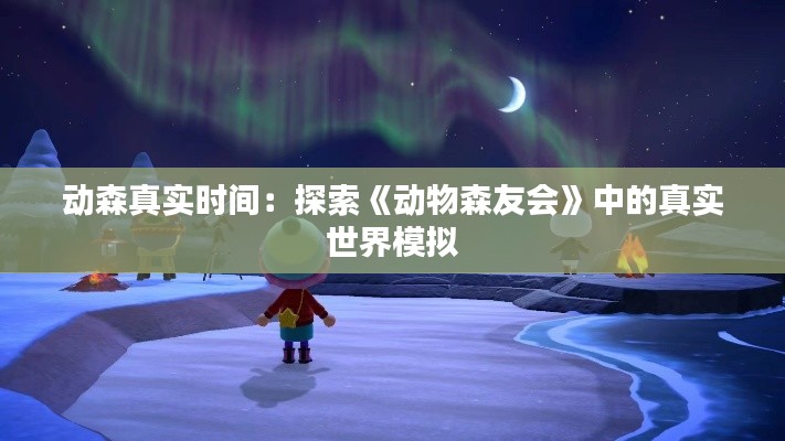动森真实时间：探索《动物森友会》中的真实世界模拟