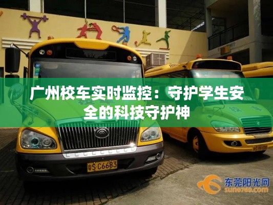 广州校车实时监控：守护学生安全的科技守护神