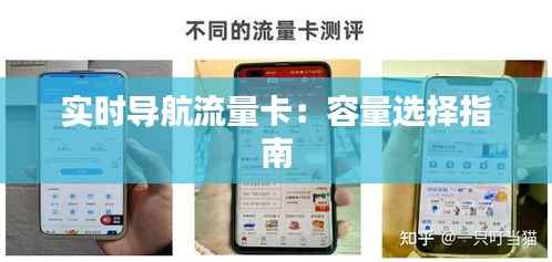 实时导航流量卡:容量选择指南