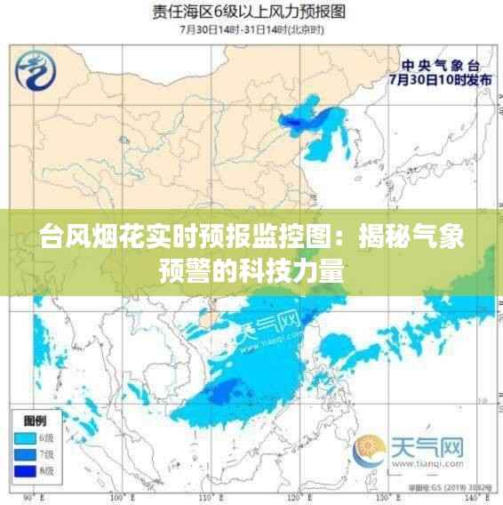 台风烟花实时预报监控图：揭秘气象预警的科技力量