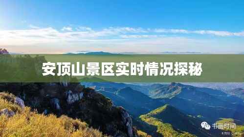 安顶山景区实时情况探秘