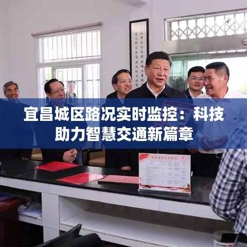 宜昌城区路况实时监控：科技助力智慧交通新篇章