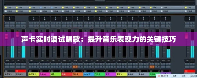 声卡实时调试唱歌:提升音乐表现力的关键技巧
