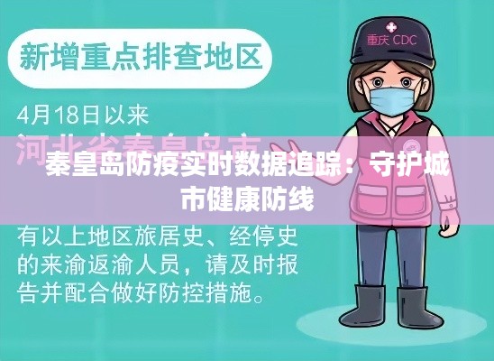 秦皇岛防疫实时数据追踪:守护城市健康防线