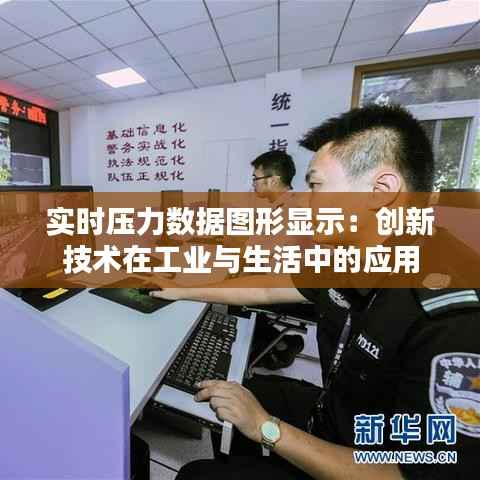实时压力数据图形显示：创新技术在工业与生活中的应用
