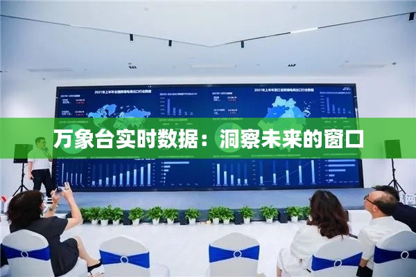 万象台实时数据:洞察未来的窗口