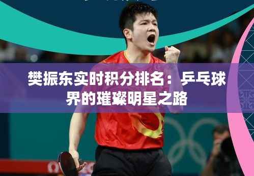 樊振东实时积分排名:乒乓球界的璀璨明星之路