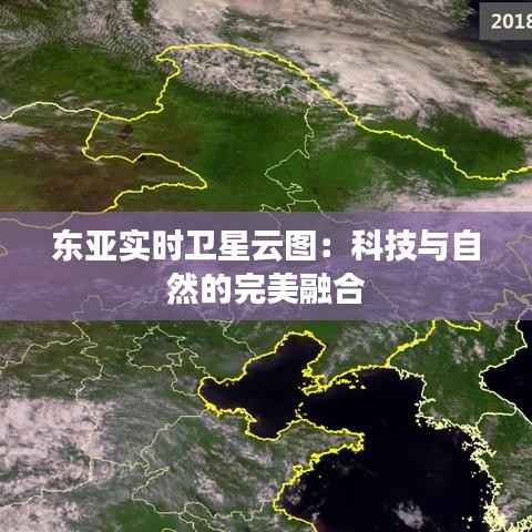 东亚实时卫星云图:科技与自然的完美融合