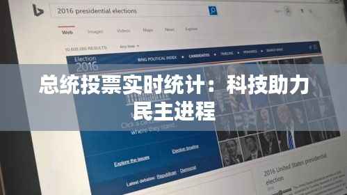 总统投票实时统计:科技助力民主进程
