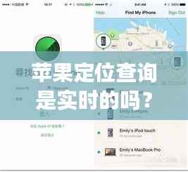 苹果定位查询是实时的吗?