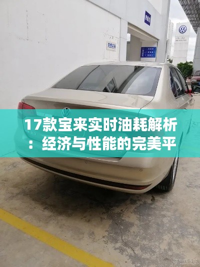 17款宝来实时油耗解析:经济与性能的完美平衡