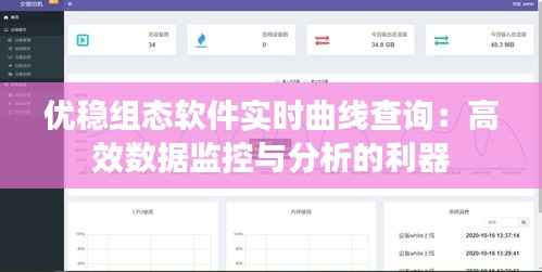 优稳组态软件实时曲线查询:高效数据监控与分析的利器