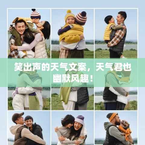 笑出声的天气文案，天气君也幽默风趣！