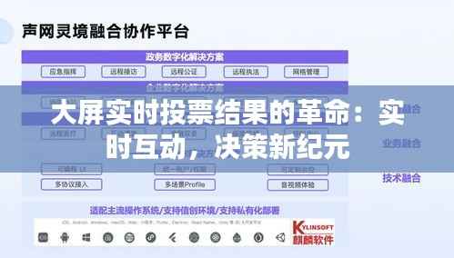大屏实时投票结果的革命:实时互动,决策新纪元