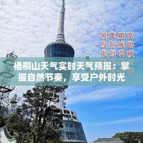 梧桐山天气实时天气预报:掌握自然节奏,享受户外时光