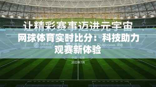 网球体育实时比分：科技助力观赛新体验