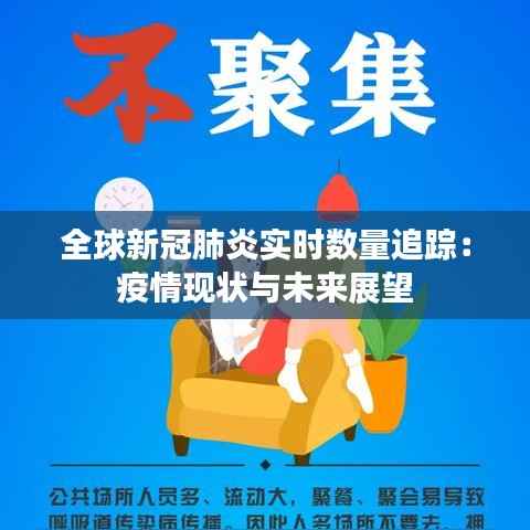 全球新冠肺炎实时数量追踪:疫情现状与未来展望