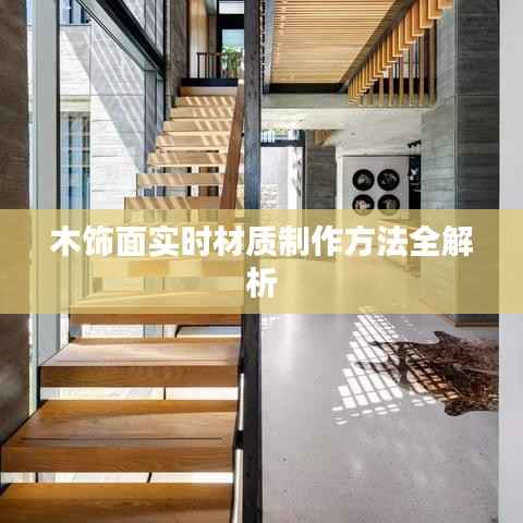 木饰面实时材质制作方法全解析