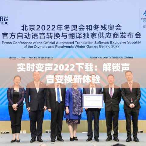 实时变声2022下载:解锁声音变换新体验