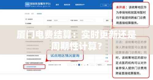 厦门电费结算:实时更新还是周期性计算?