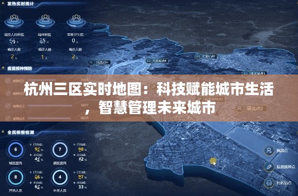 杭州三区实时地图：科技赋能城市生活，智慧管理未来城市