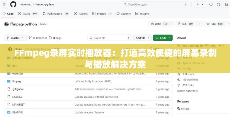 FFmpeg录屏实时播放器：打造高效便捷的屏幕录制与播放解决方案