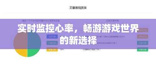 实时监控心率,畅游游戏世界的新选择