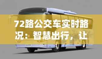 72路公交车实时路况:智慧出行,让生活更便捷