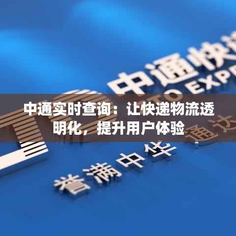 中通实时查询：让快递物流透明化，提升用户体验