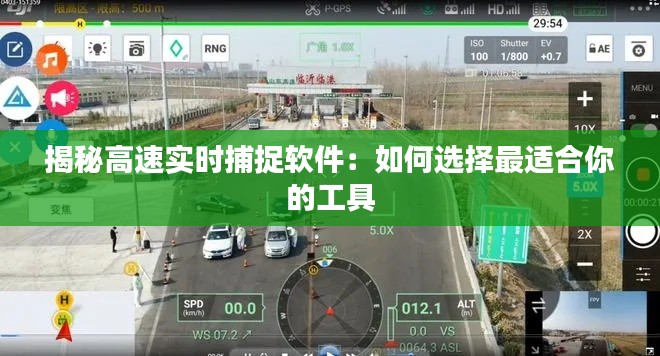揭秘高速实时捕捉软件:如何选择最适合你的工具