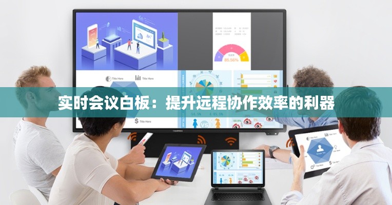实时会议白板:提升远程协作效率的利器