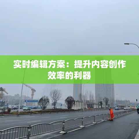 实时编辑方案:提升内容创作效率的利器