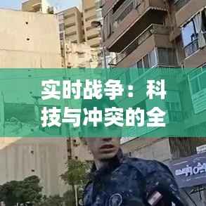 实时战争:科技与冲突的全新面貌